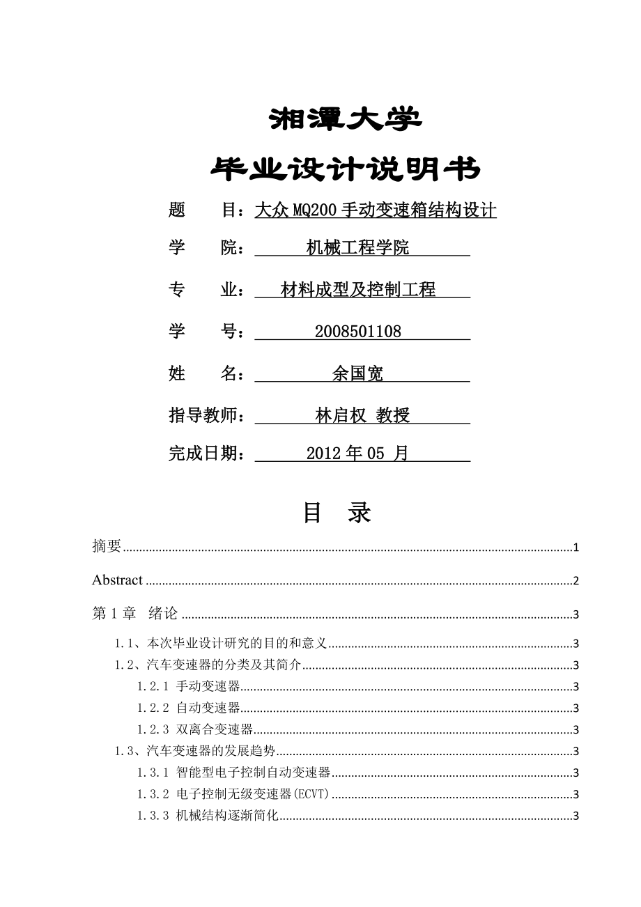 基于大众MQ200手动变速器的结构设计毕业设计说明书(48页).doc_第2页