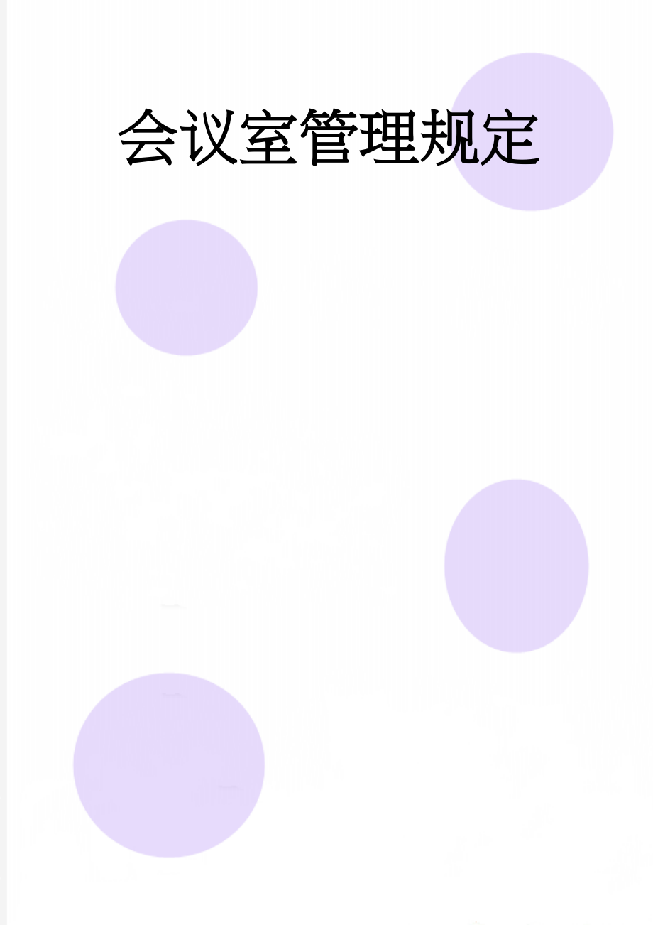 会议室管理规定(3页).doc_第1页