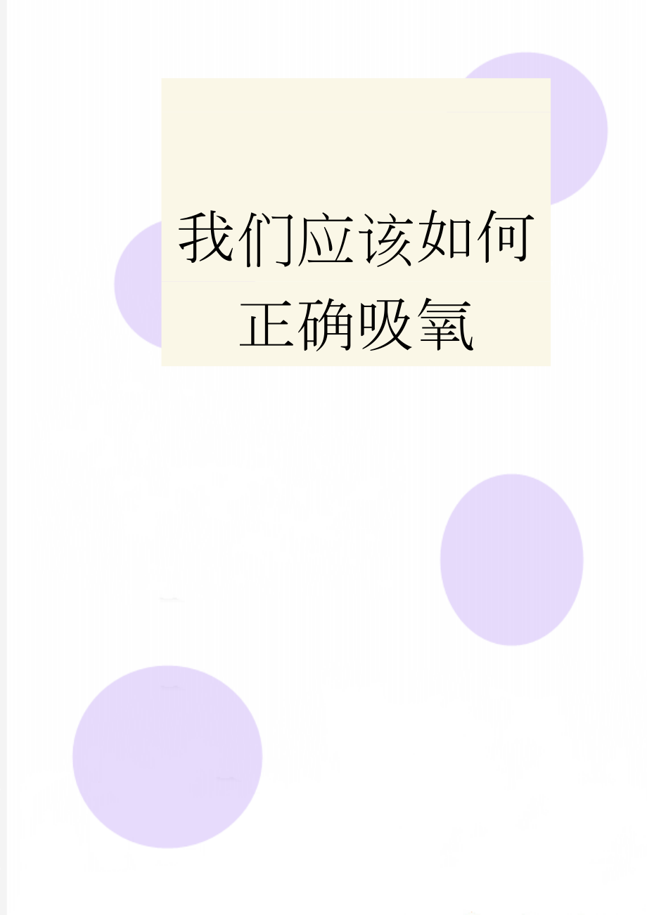 我们应该如何正确吸氧(4页).doc_第1页