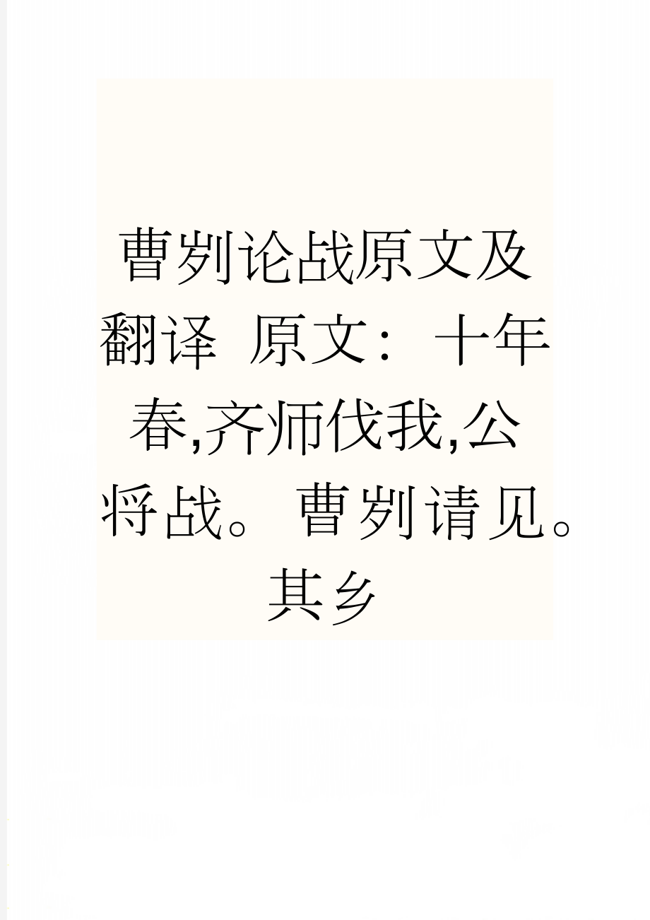 曹刿论战原文及翻译 原文： 十年春,齐师伐我,公将战曹刿请见其乡(3页).doc_第1页