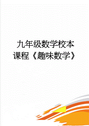 九年级数学校本课程《趣味数学》(34页).doc