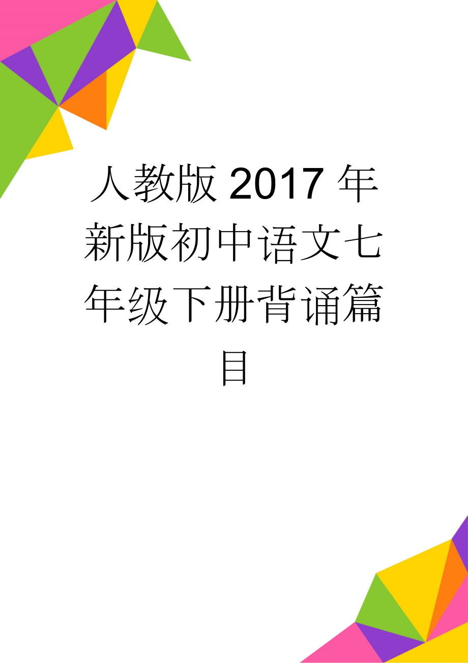 人教版2017年新版初中语文七年级下册背诵篇目(8页).doc_第1页