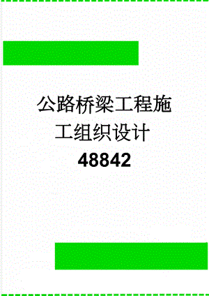 公路桥梁工程施工组织设计48842(78页).doc