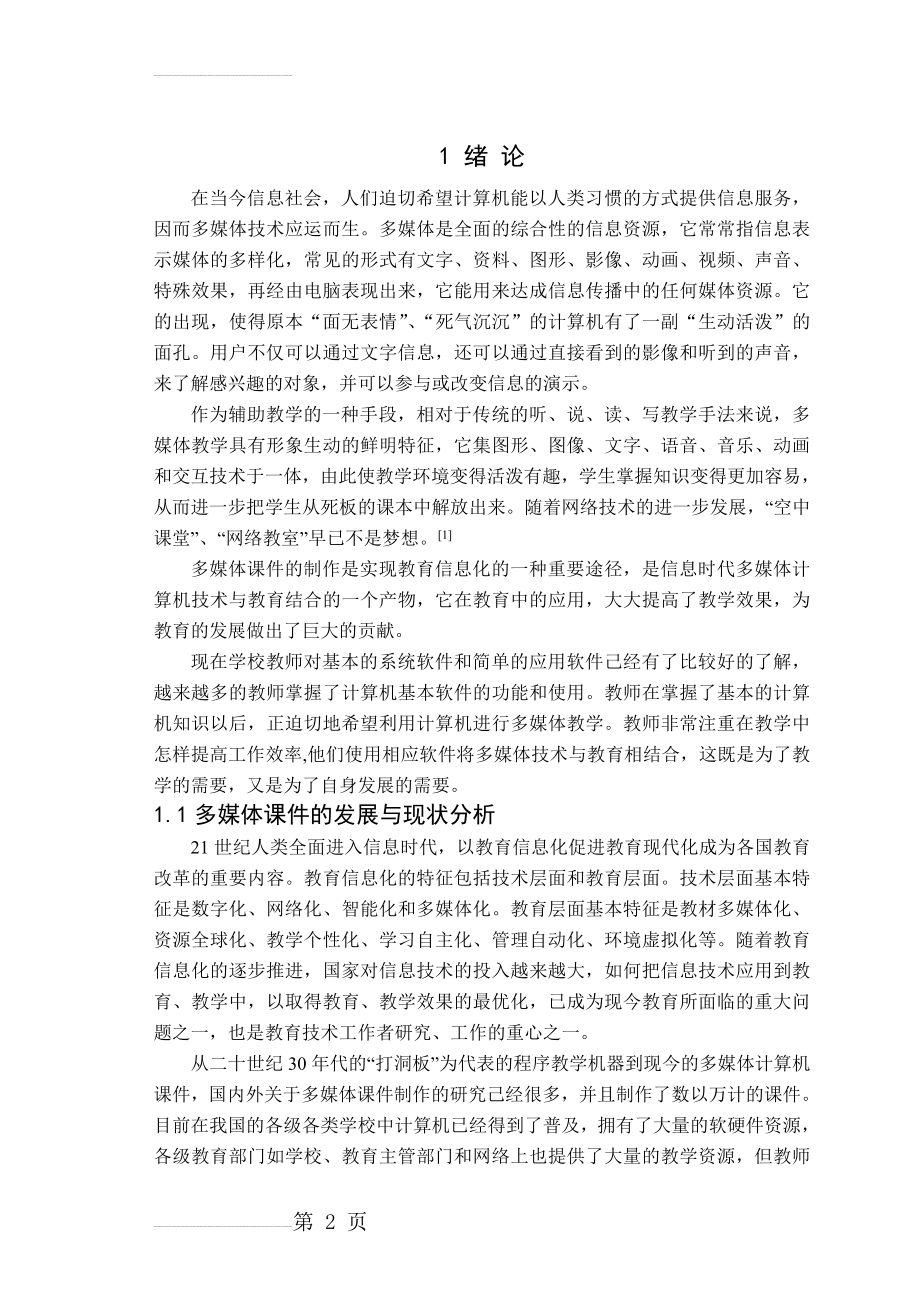 多媒体教学课件的设计与制作论文(36页).doc_第2页