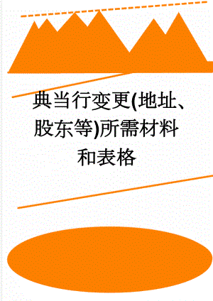 典当行变更(地址、股东等)所需材料和表格(9页).doc