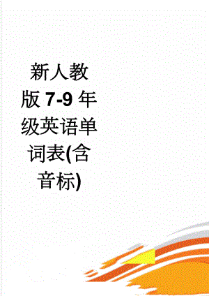 新人教版7-9年级英语单词表(含音标)(39页).doc