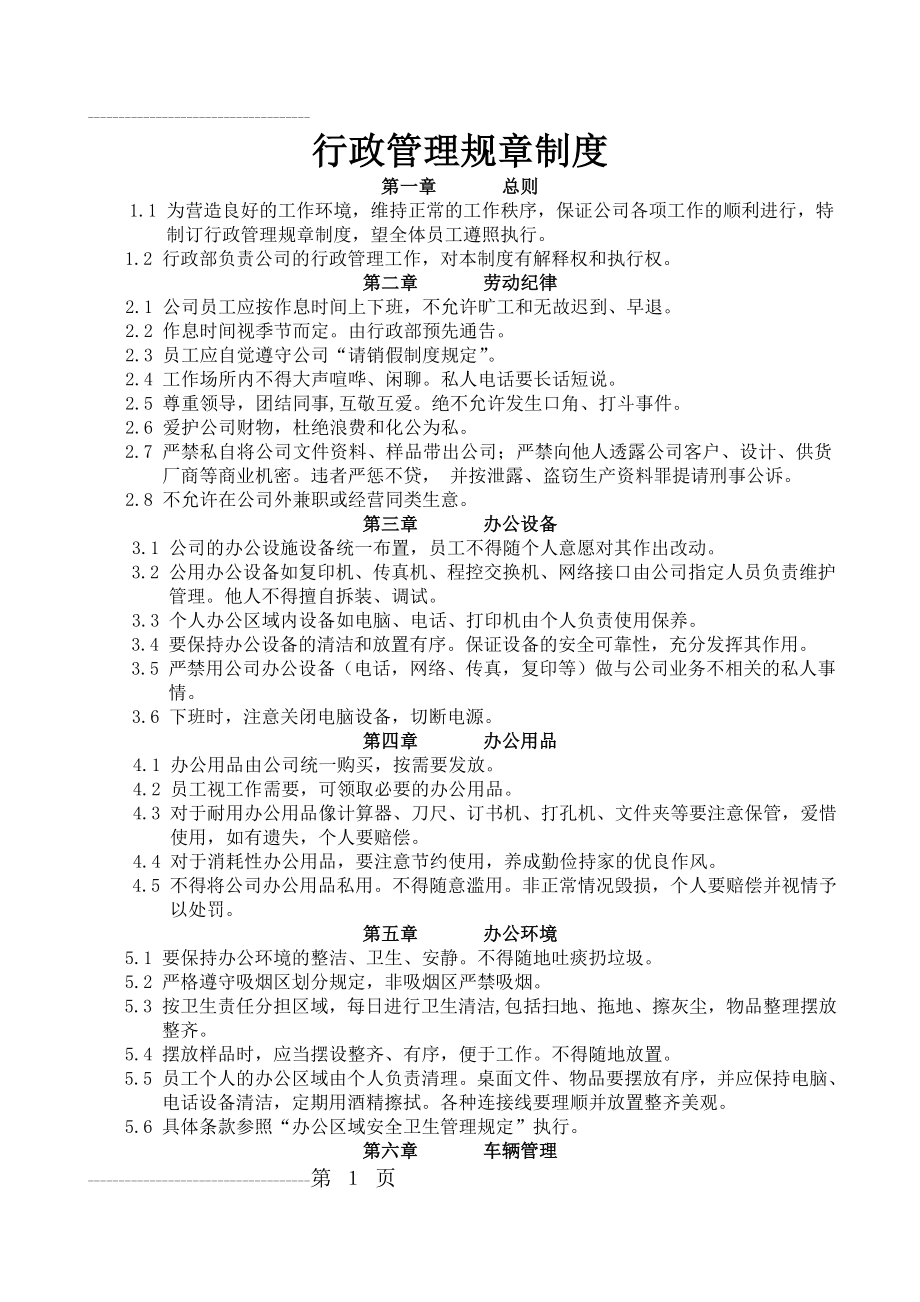 公司行政管理规章制度(3页).doc_第2页