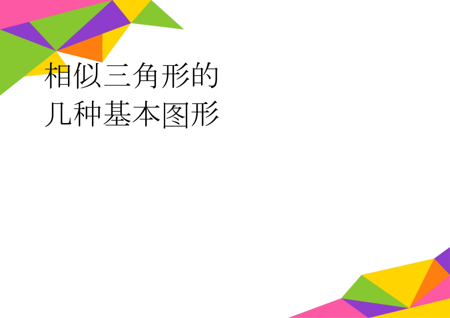 相似三角形的几种基本图形(2页).doc_第1页