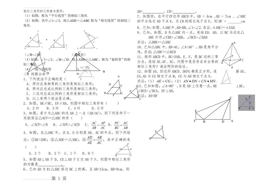 相似三角形的几种基本图形(2页).doc_第2页