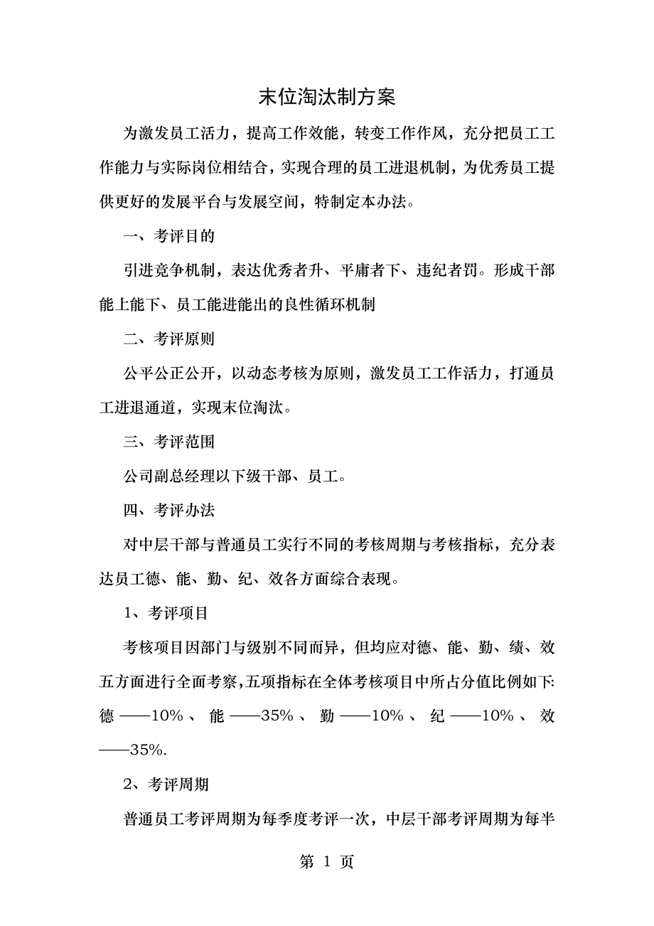 考核――末位淘汰制方案.doc_第1页