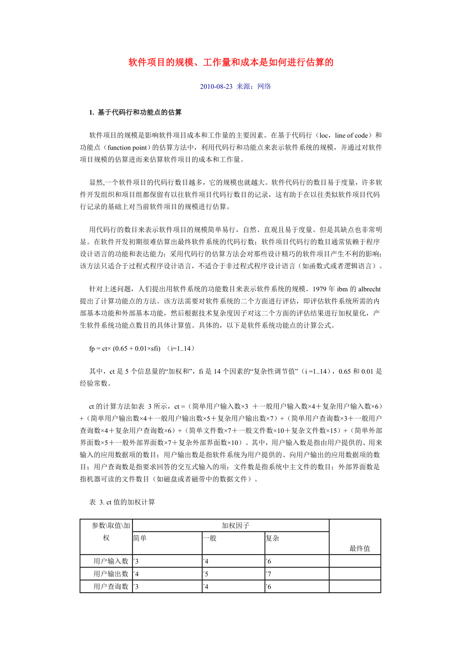 软件项目的规模、工作量和成本是如何进行估算的.doc_第1页