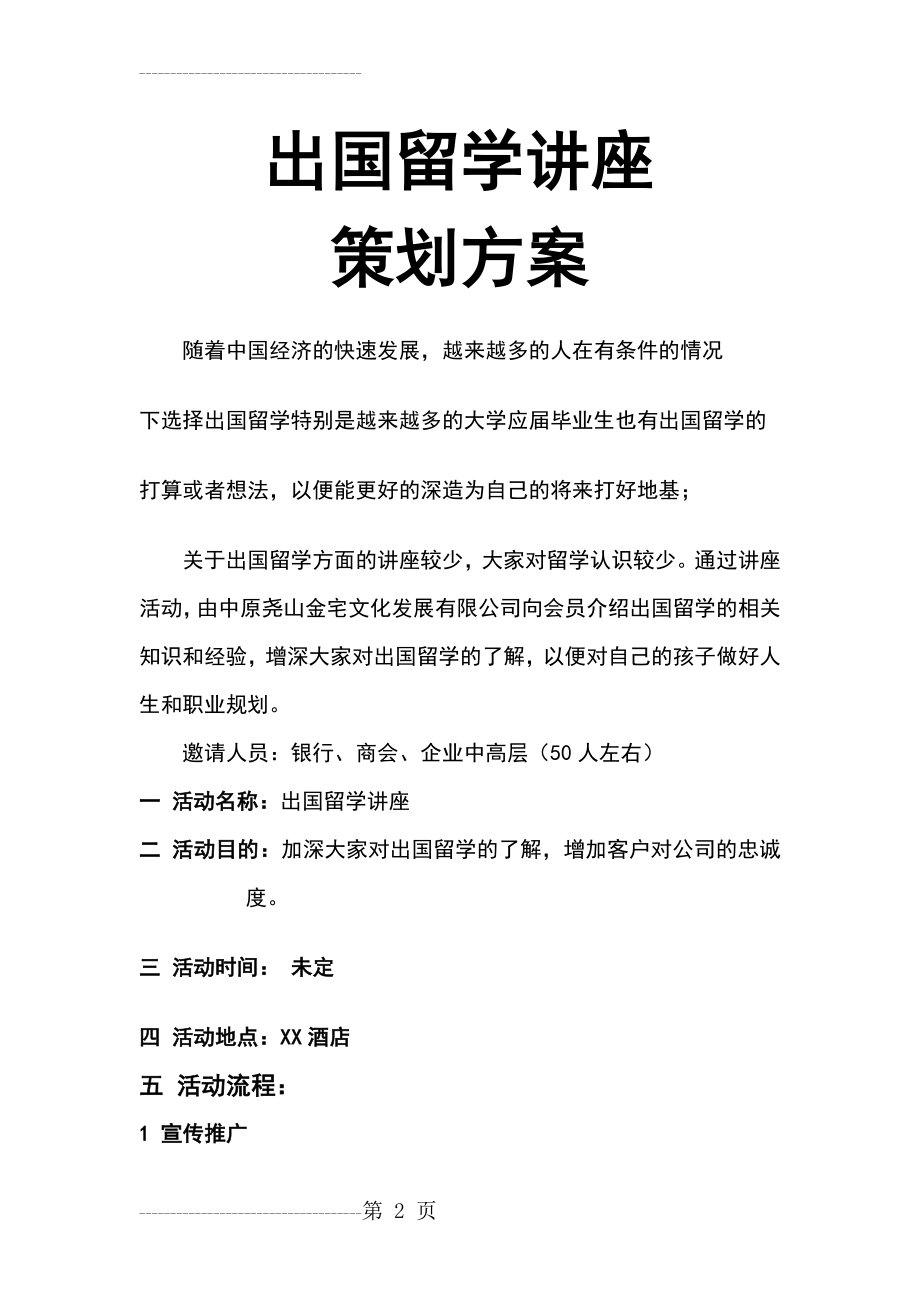 出国留学讲座活动方案(4页).doc_第2页