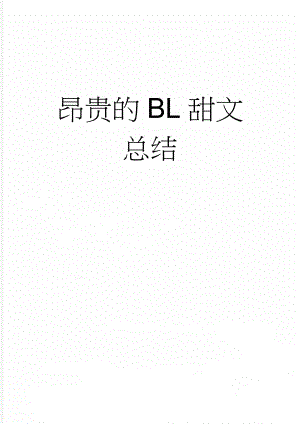 昂贵的BL甜文总结(3页).doc