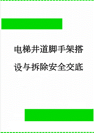 电梯井道脚手架搭设与拆除安全交底(11页).doc