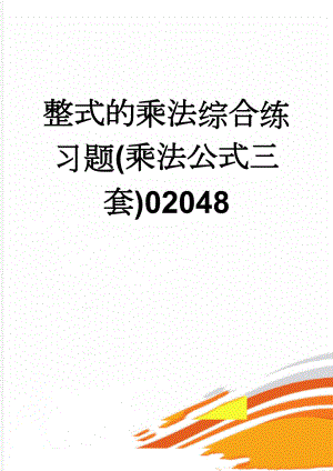 整式的乘法综合练习题(乘法公式三套)02048(13页).doc