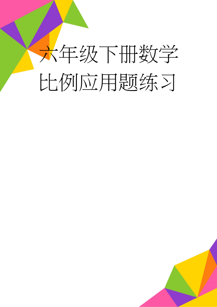 六年级下册数学比例应用题练习(12页).doc_第1页