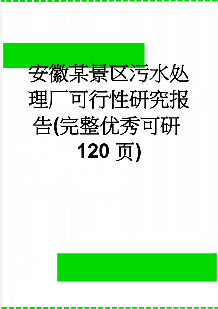 安徽某景区污水处理厂可行性研究报告(完整优秀可研120页)(114页).doc_第1页