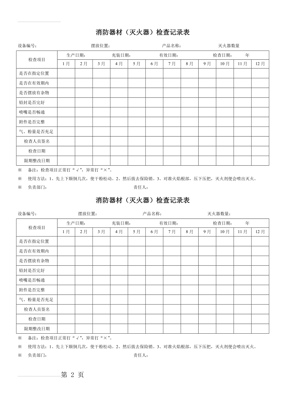 灭火器检查表、完美(2页).doc_第2页