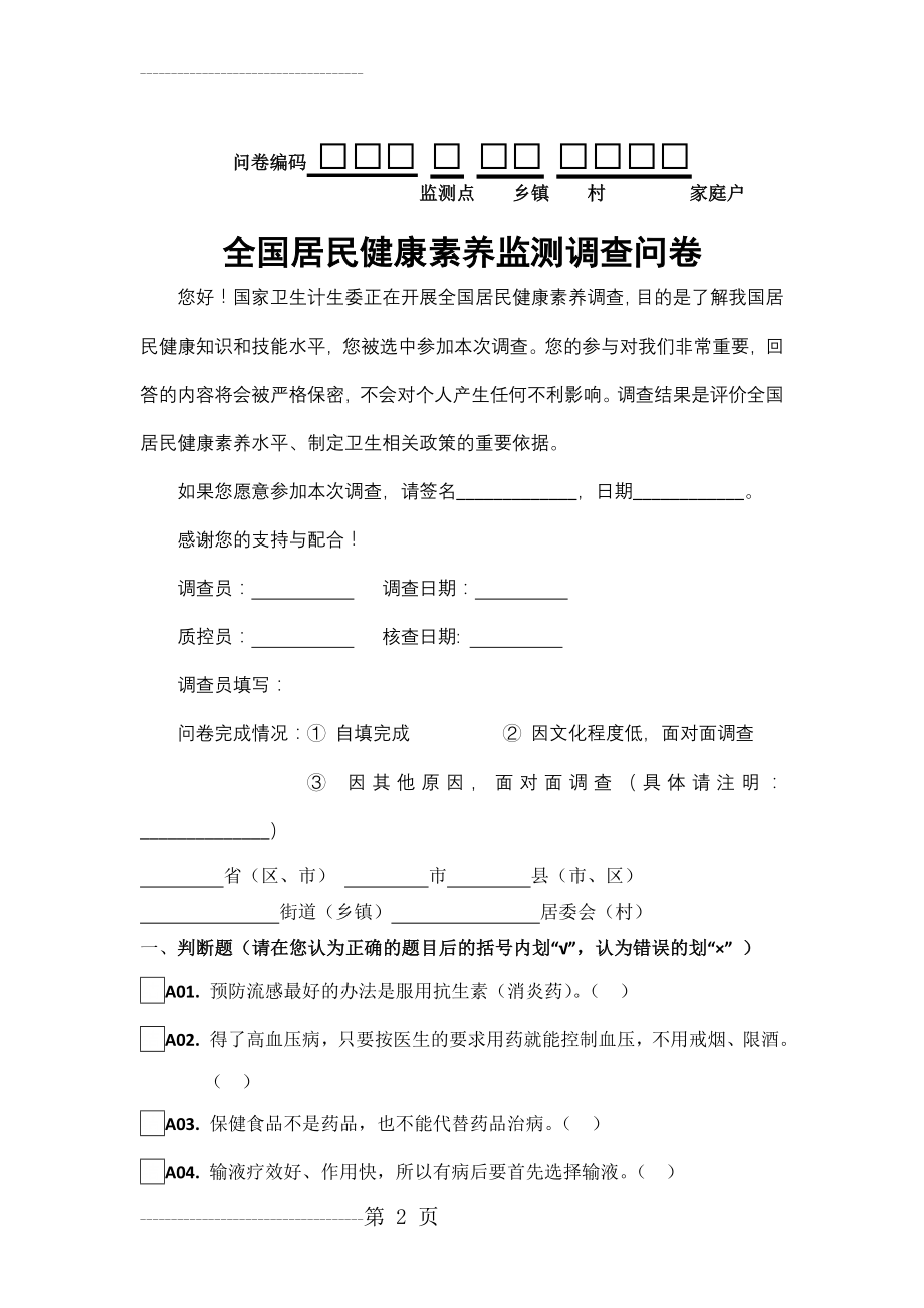 全国居民健康素养监测调查问卷(17页).doc_第2页