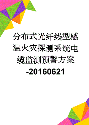 分布式光纤线型感温火灾探测系统电缆监测预警方案-20160621(15页).doc