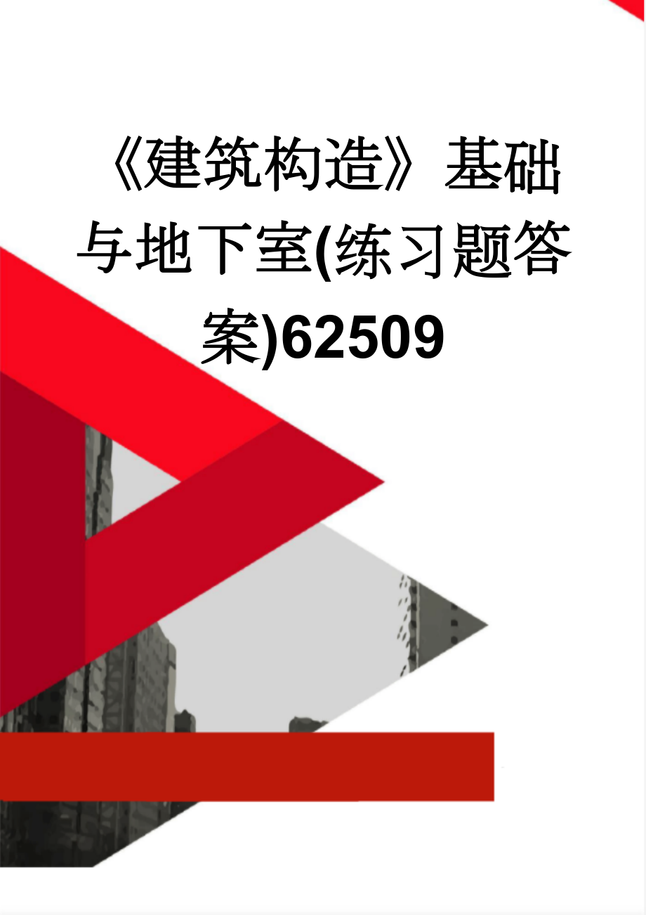 《建筑构造》基础与地下室(练习题答案)62509(3页).doc_第1页