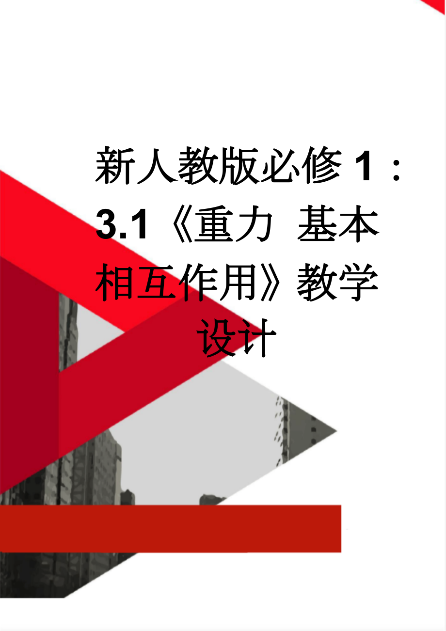 新人教版必修1：3.1《重力 基本相互作用》教学设计(5页).doc_第1页