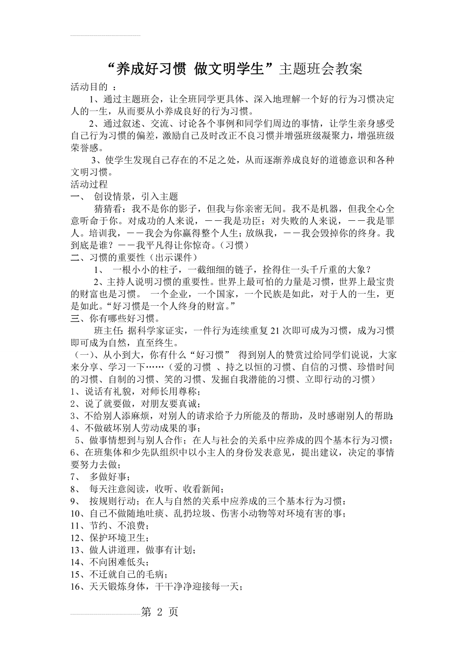 “养成好习惯-做文明学生”主题班会教案(3页).doc_第2页