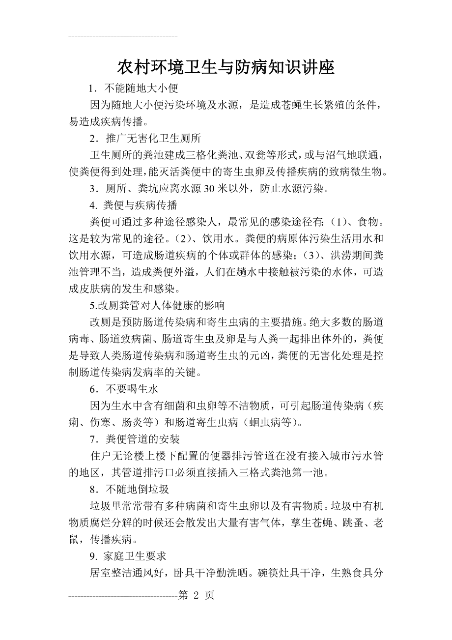 农村环境卫生与防病知识讲座(3页).doc_第2页