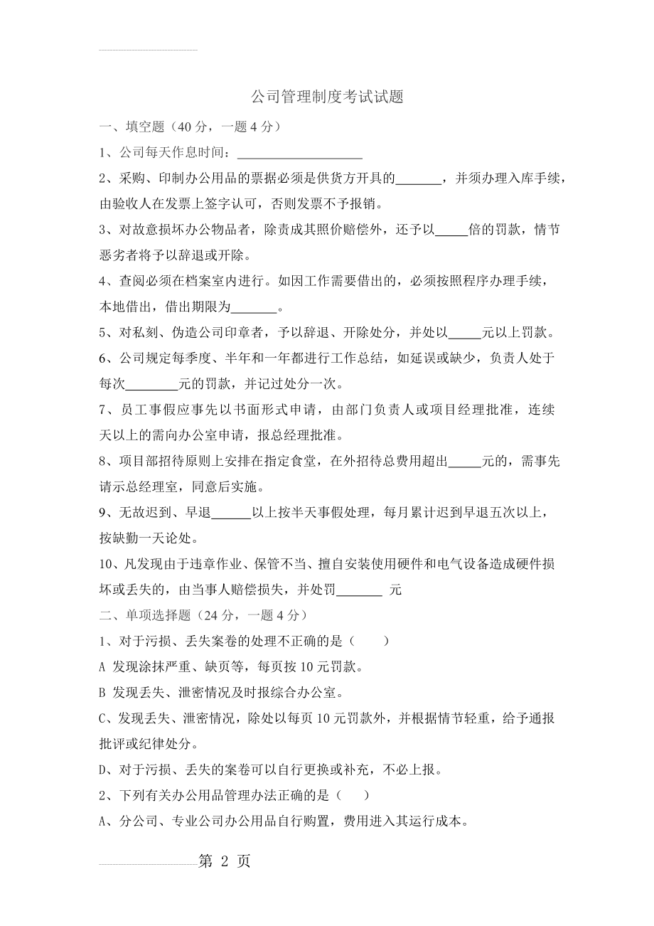 公司管理制度考试试题(4页).doc_第2页