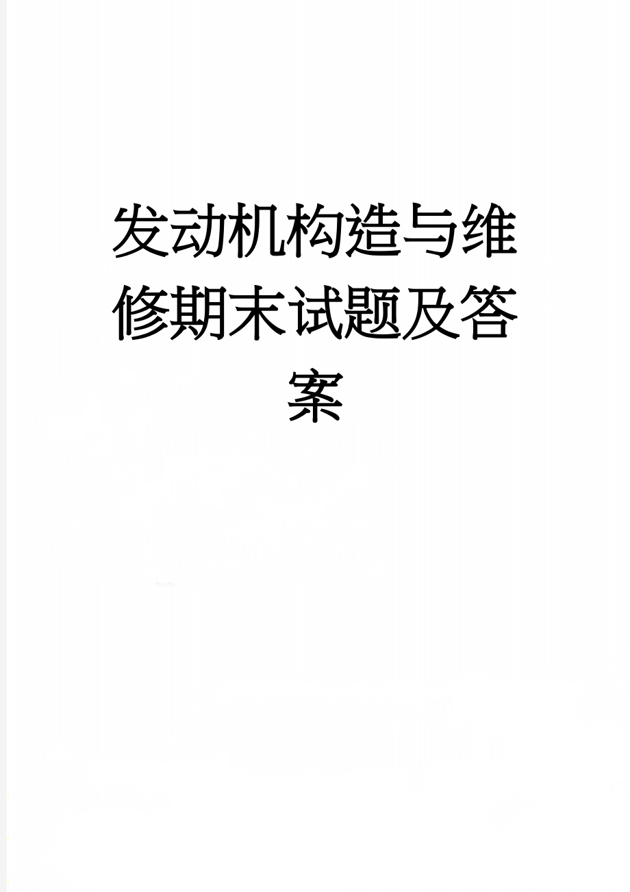 发动机构造与维修期末试题及答案(3页).doc_第1页