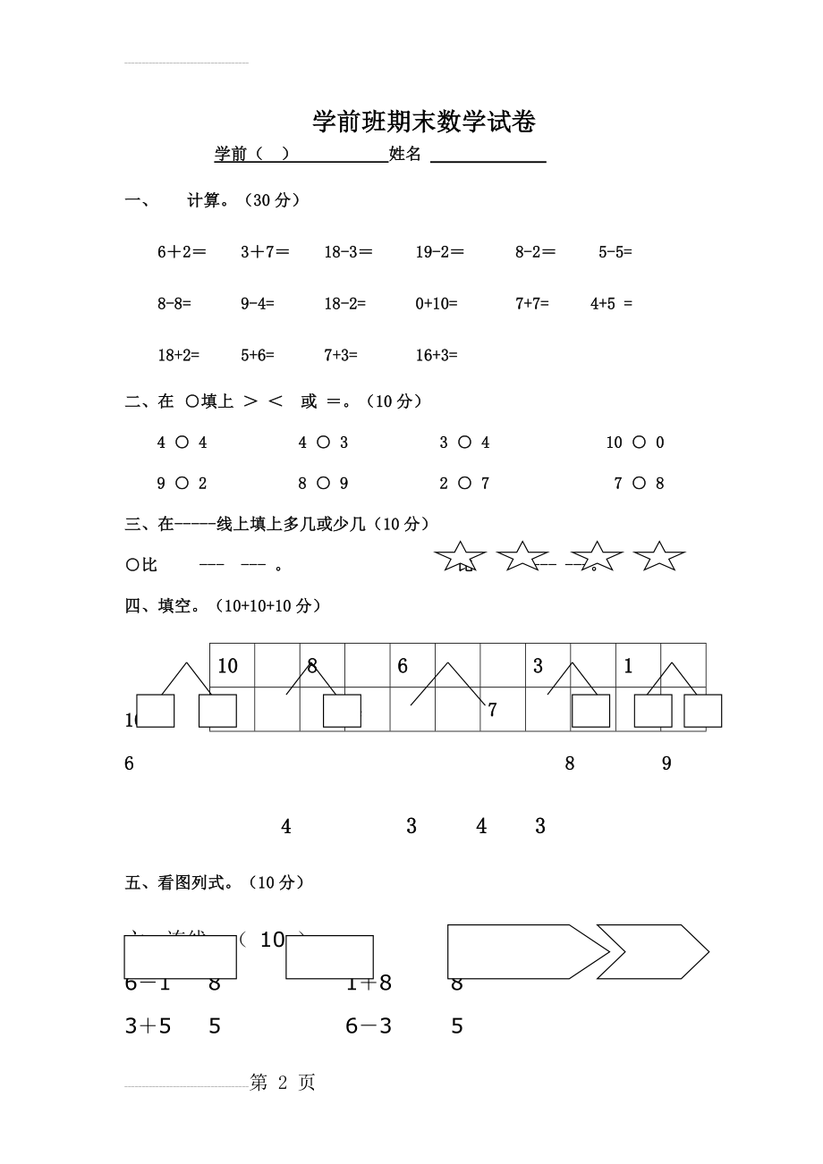 学前班期末数学试卷(3页).doc_第2页