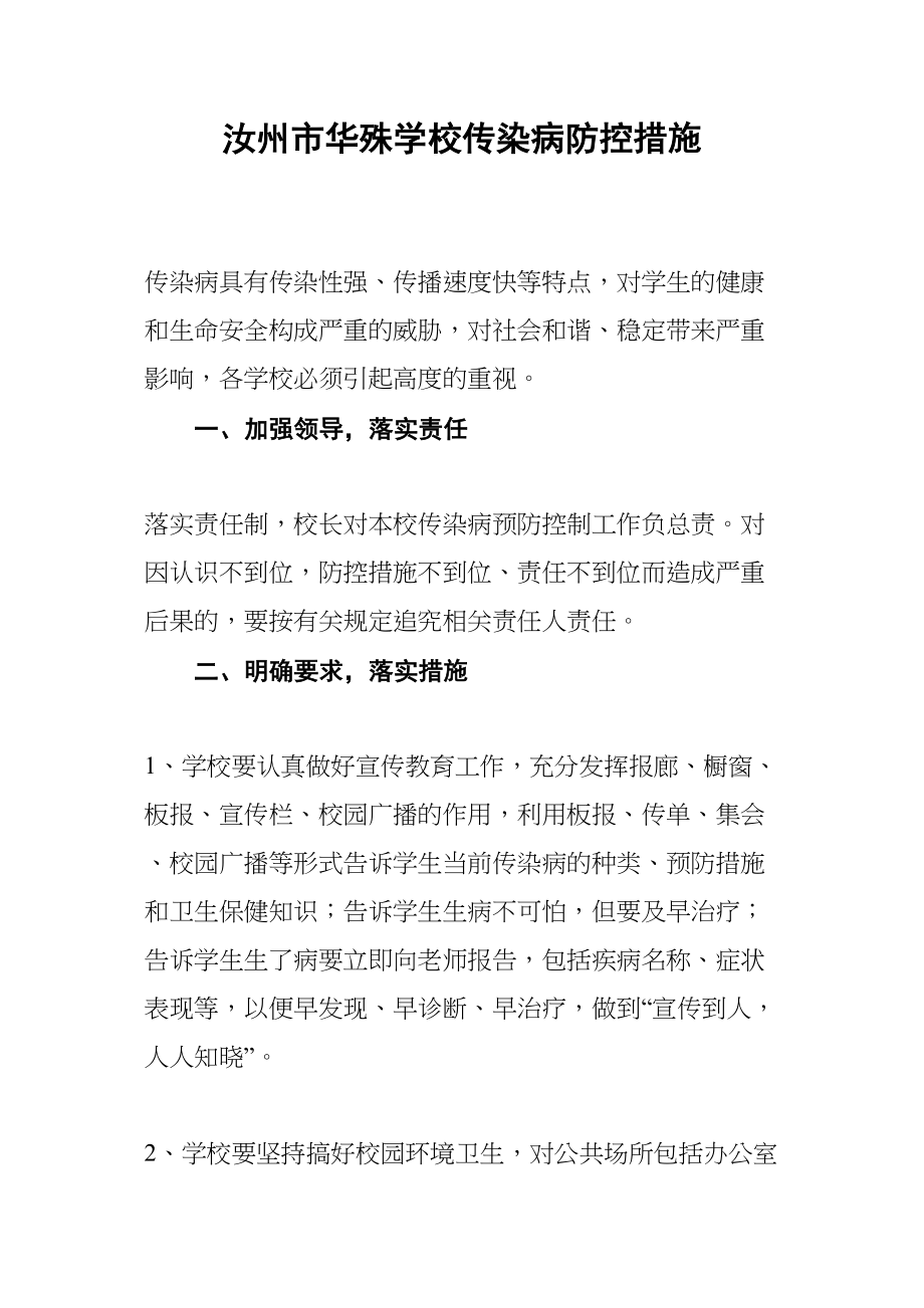 医学专题一各种传染病防控措施.doc_第1页