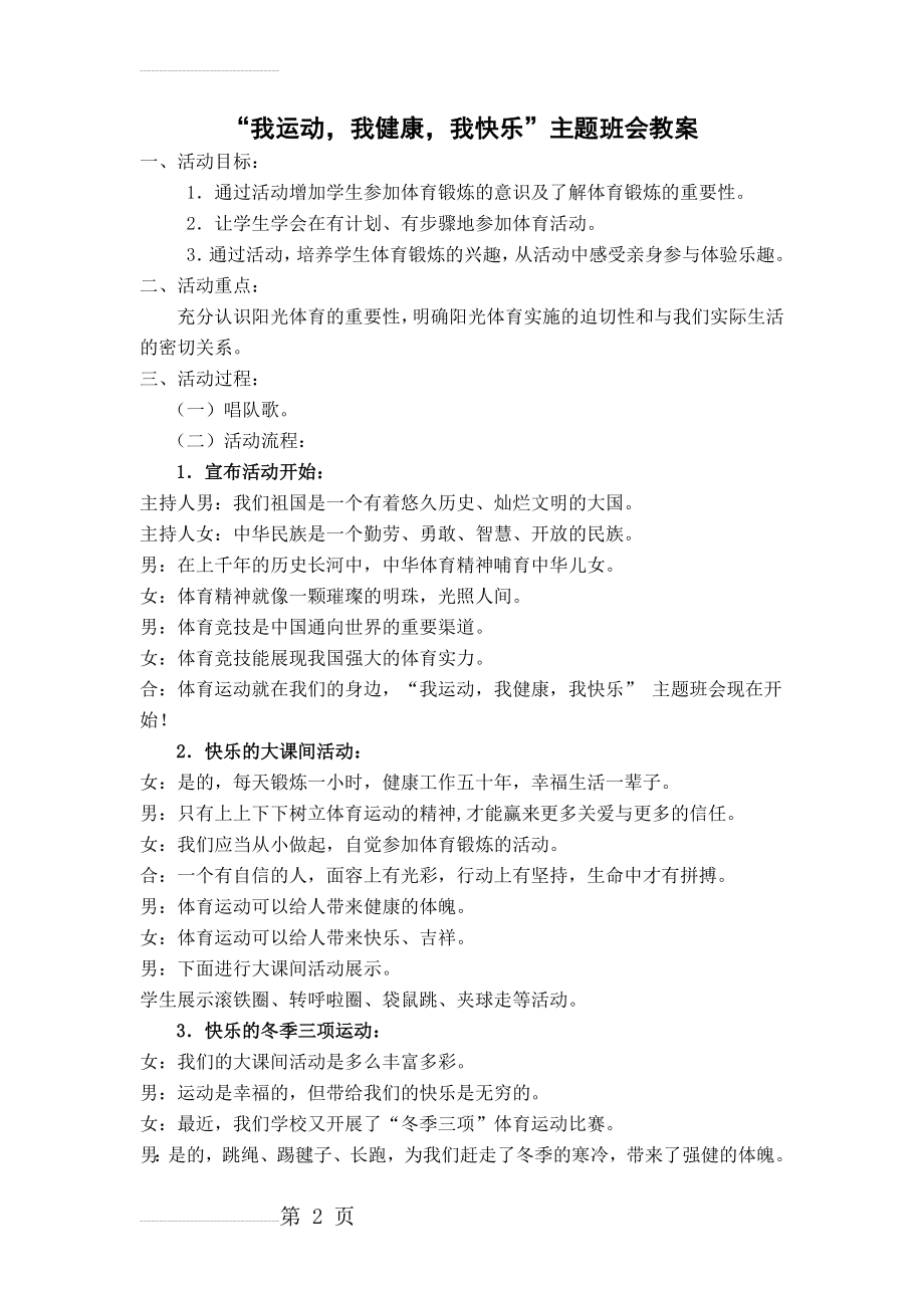 我运动我健康我快乐主题班会教案(3页).doc_第2页