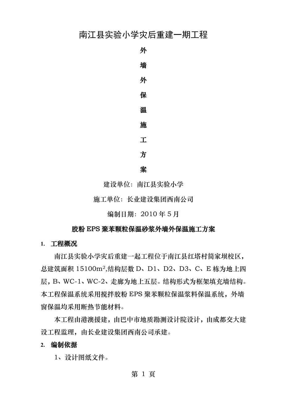 胶粉EPS聚苯颗粒保温砂浆外墙外保温施工方案(包括屋面保温).doc_第1页