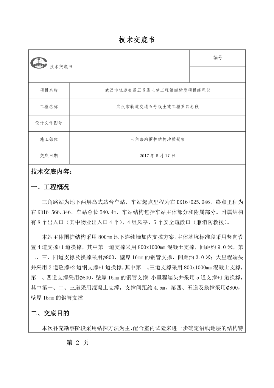 地质勘探技术交底(三角路)(15页).doc_第2页