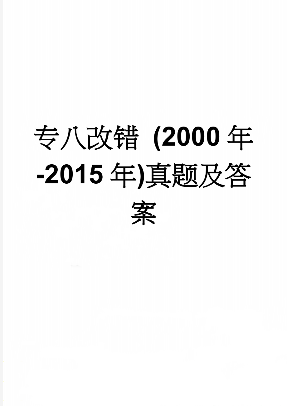 专八改错 (2000年-2015年)真题及答案(15页).doc_第1页