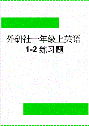 外研社一年级上英语1-2练习题(2页).doc