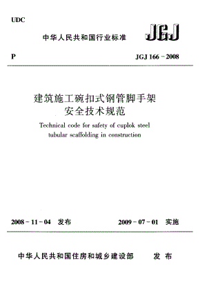 JGJ166-2008建筑施工碗扣式脚手架安全技术规范.pdf