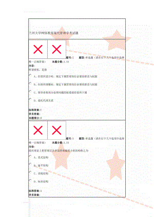 兰州大学网络教育现代管理学考试题(37页).doc