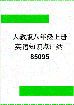 人教版八年级上册英语知识点归纳85095(21页).doc