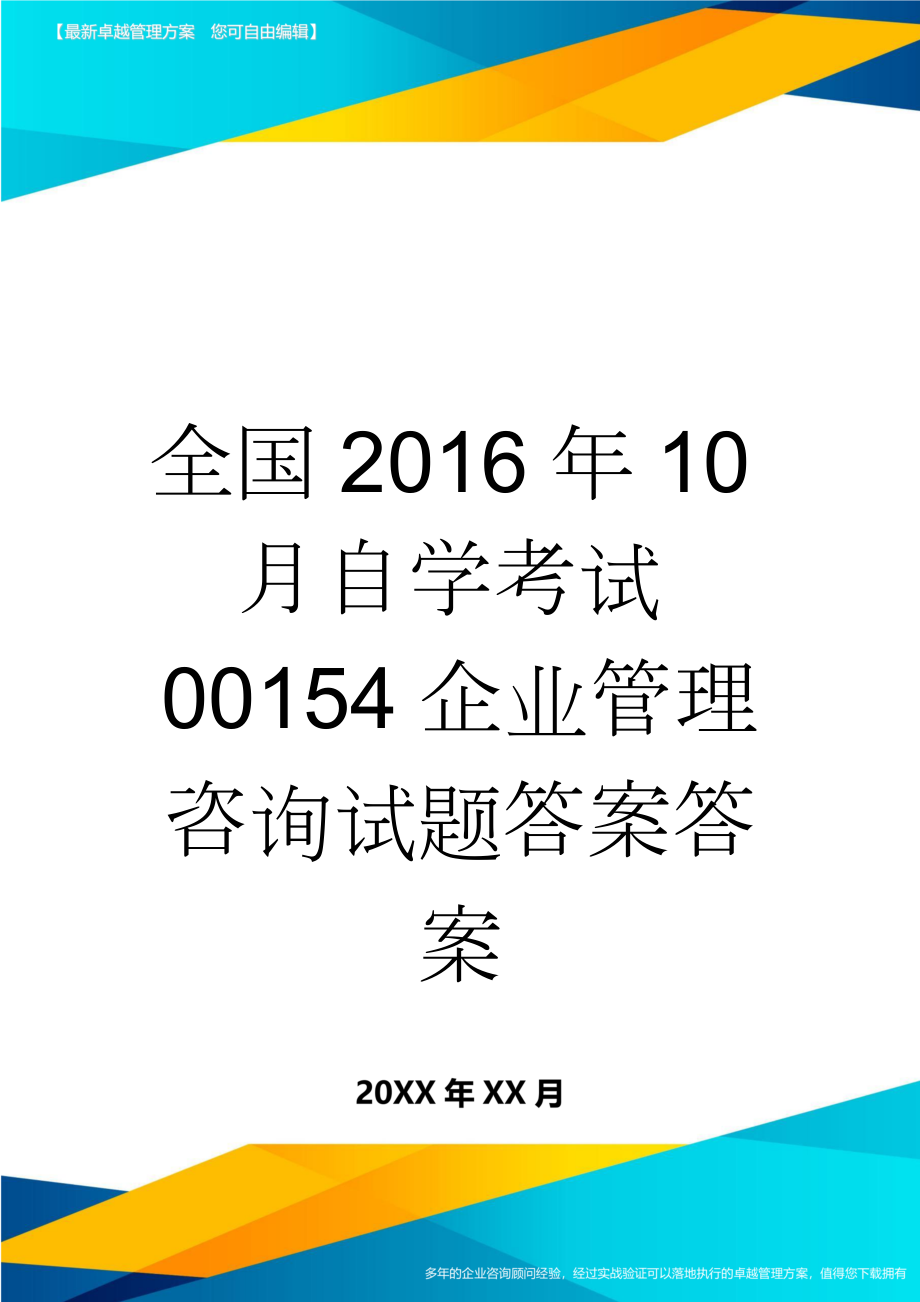 全国2016年10月自学考试00154企业管理咨询试题答案答案(5页).doc_第1页