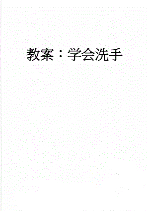 教案：学会洗手(5页).doc