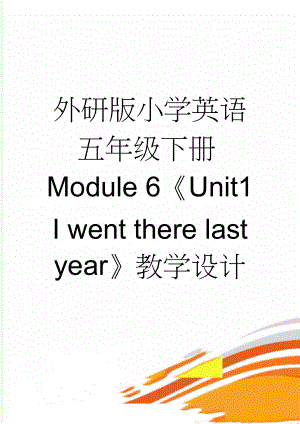 外研版小学英语五年级下册Module 6《Unit1 I went there last year》教学设计(9页).doc