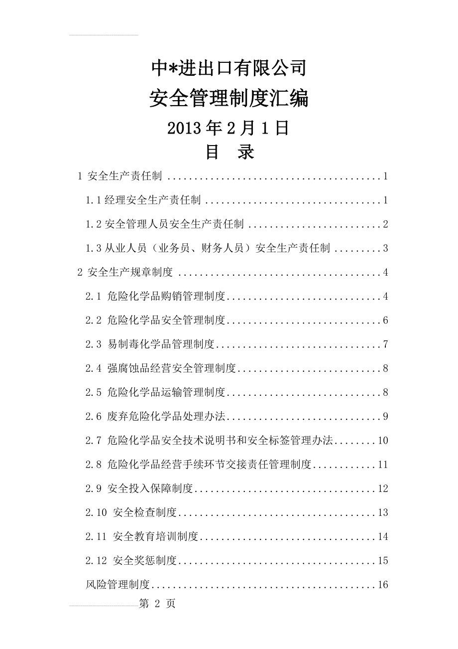 中 进出口有限公司安全管理制度(33页).doc_第2页