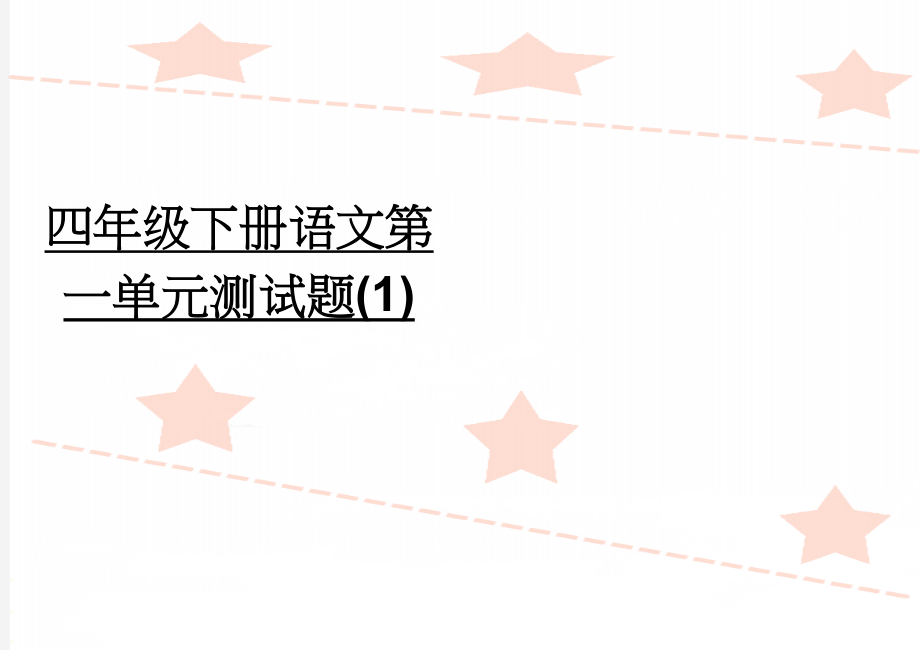 四年级下册语文第一单元测试题(1)(3页).doc_第1页