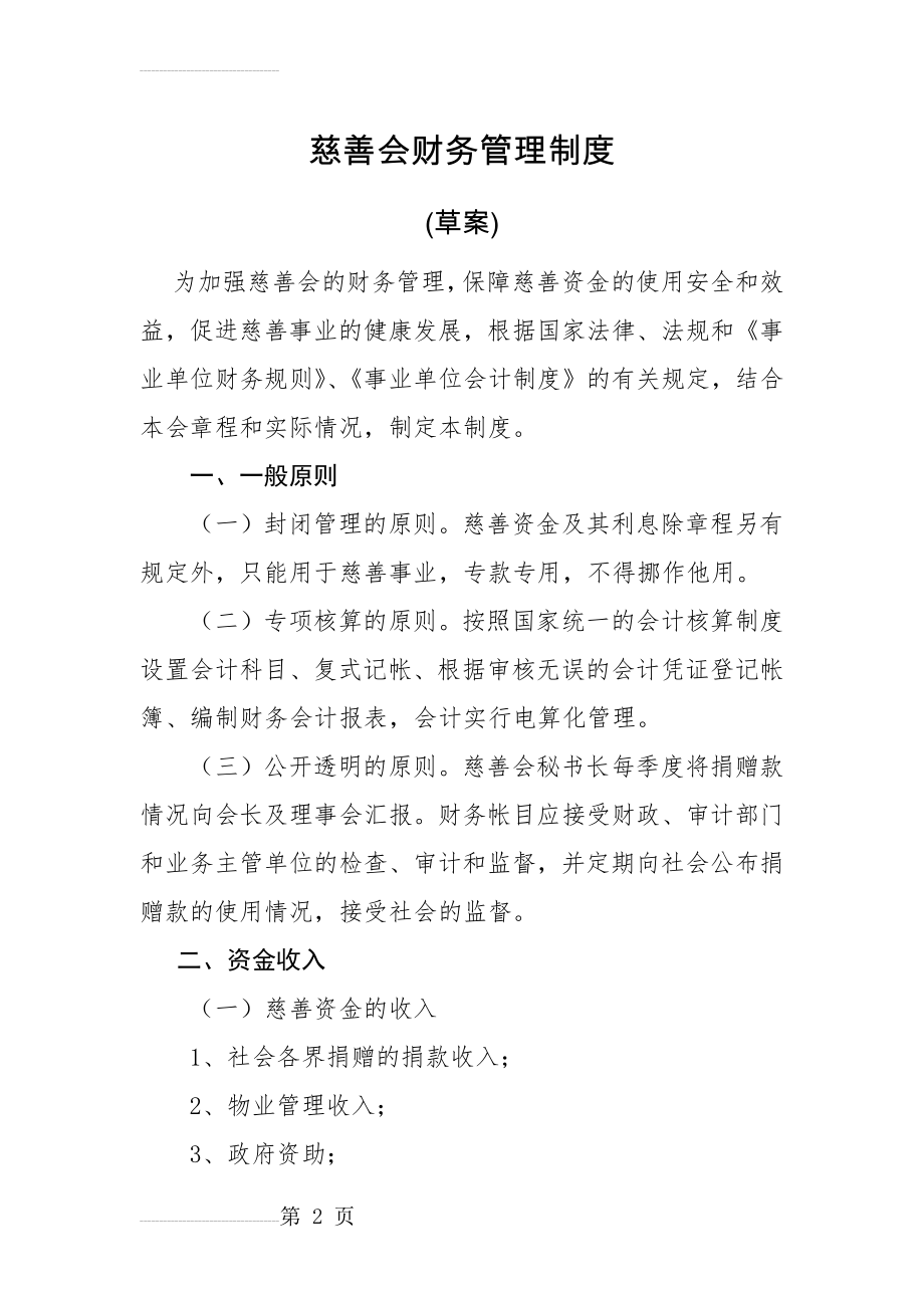 慈善会财务管理制度(6页).doc_第2页