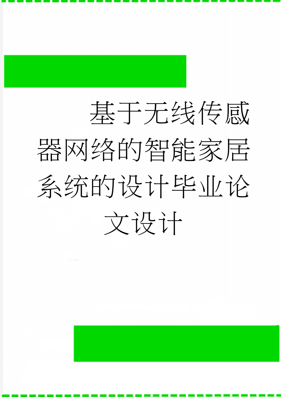 基于无线传感器网络的智能家居系统的设计毕业论文设计(29页).doc_第1页