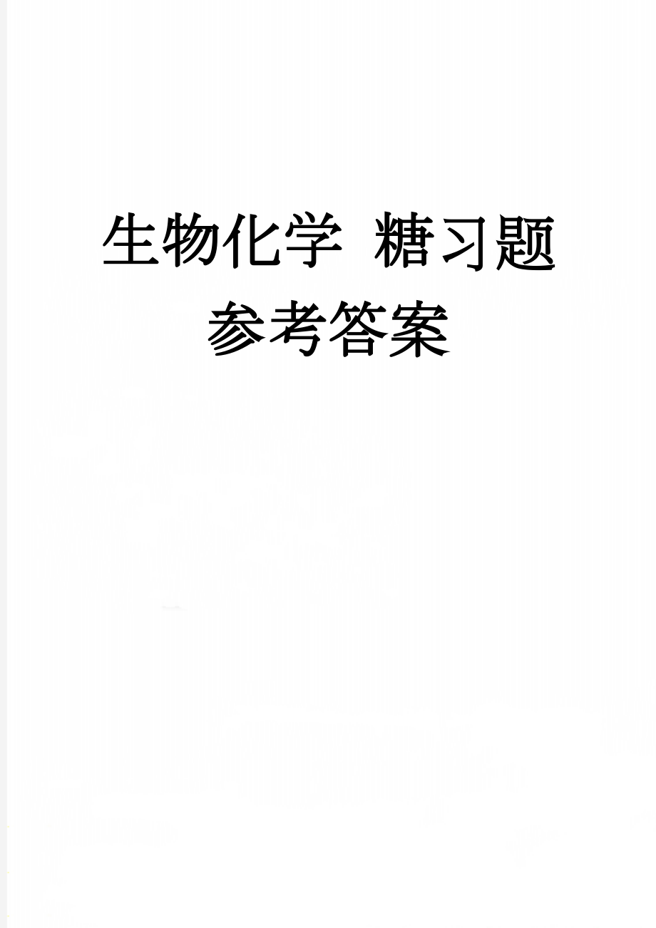 生物化学 糖习题参考答案(5页).doc_第1页