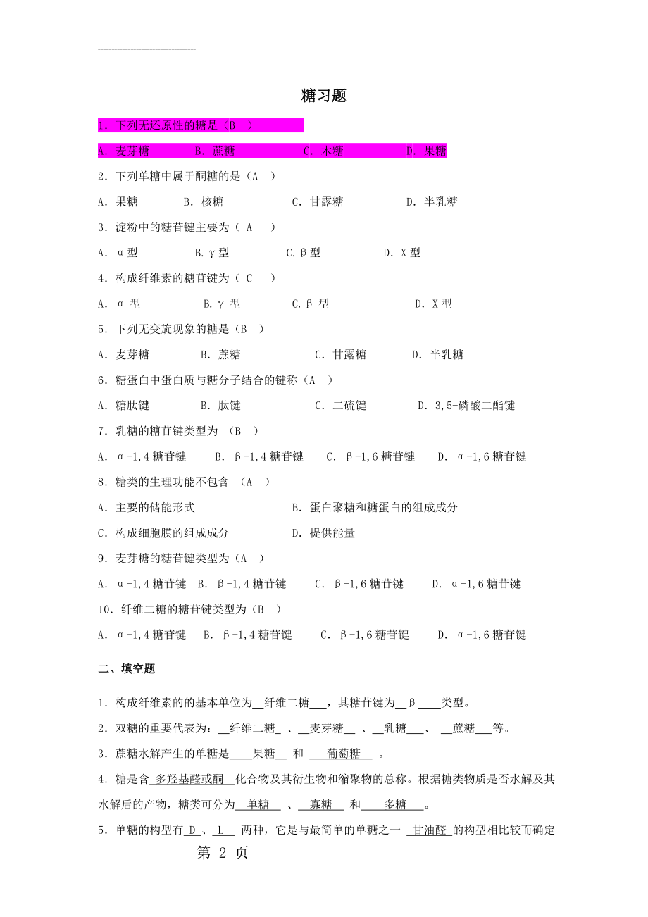 生物化学 糖习题参考答案(5页).doc_第2页