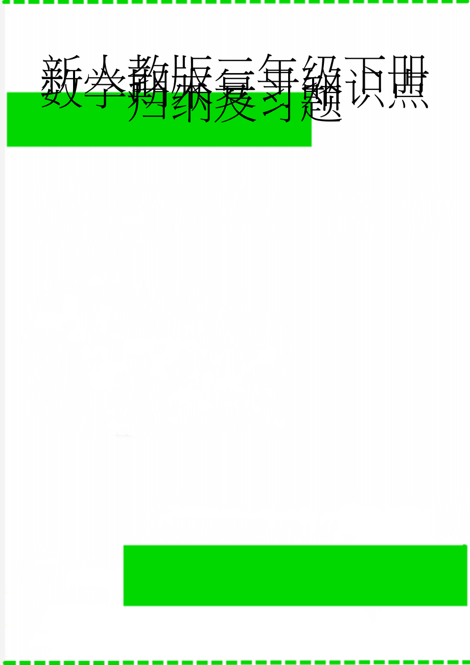 新人教版三年级下册数学期末复习知识点归纳及习题(15页).doc_第1页